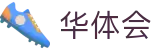 华体会-官方平台 - 全高清赛事全覆盖